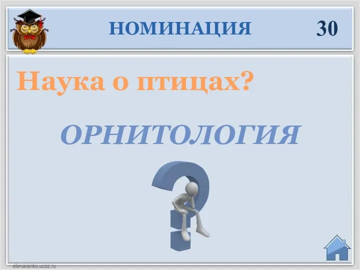 Наука о птицах? НОМИНАЦИЯ 30 ОРНИТОЛОГИЯ