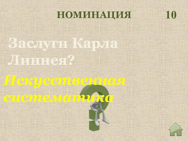 НОМИНАЦИЯ 10 Искусственная систематика Заслуги Карла Линнея?