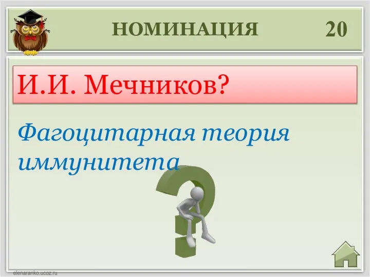 НОМИНАЦИЯ 20 Фагоцитарная теория иммунитета И.И. Мечников?