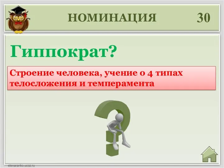 НОМИНАЦИЯ 30 Строение человека, учение о 4 типах телосложения и темперамента Гиппократ?