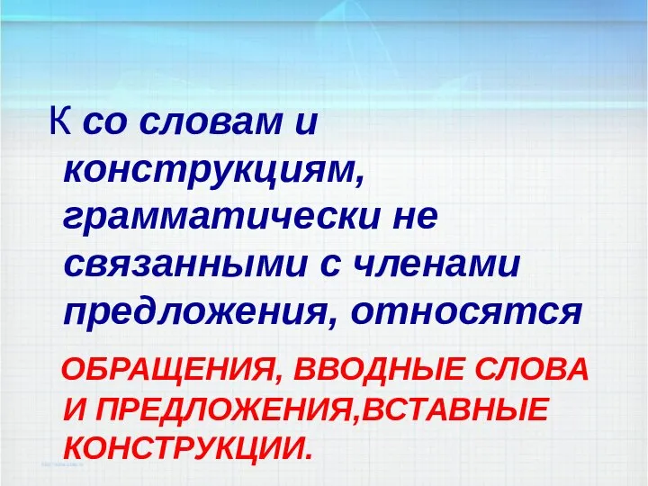 К со словам и конструкциям, грамматически не связанными с членами предложения, относятся