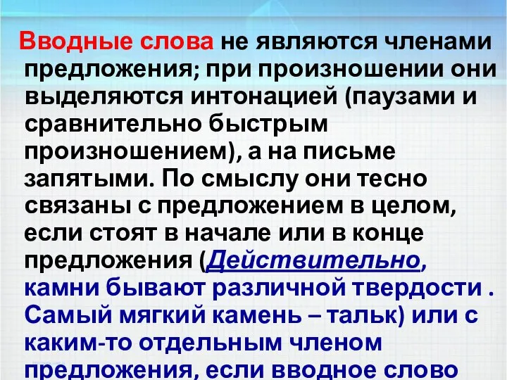 Вводные слова не являются членами предложения; при произношении они выделяются интонацией (паузами