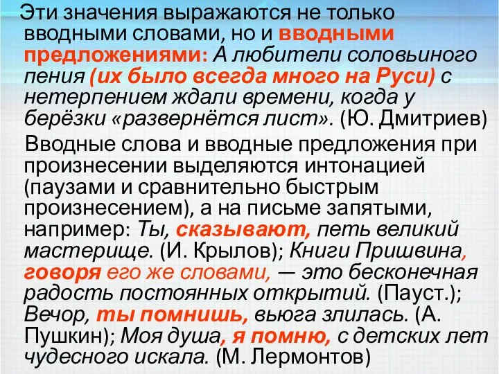 Эти значения выражаются не только вводными словами, но и вводными предложениями: А