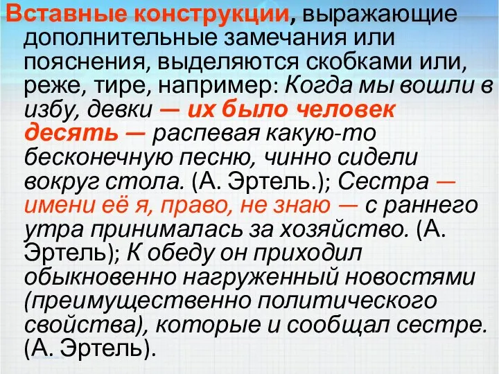 Вставные конструкции, выражающие дополнительные замечания или пояснения, выделяются скобками или, реже, тире,