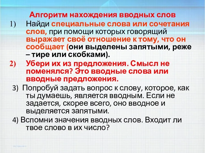 Алгоритм нахождения вводных слов Найди специальные слова или сочетания слов, при помощи