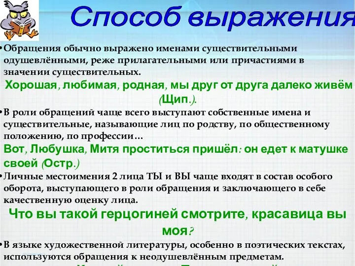 Способ выражения Обращения обычно выражено именами существительными одушевлёнными, реже прилагательными или причастиями