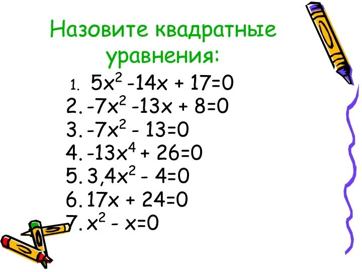 Назовите квадратные уравнения: 5х2 -14х + 17=0 -7х2 -13х + 8=0 -7х2