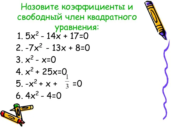 Назовите коэффициенты и свободный член квадратного уравнения: 5х2 - 14х + 17=0