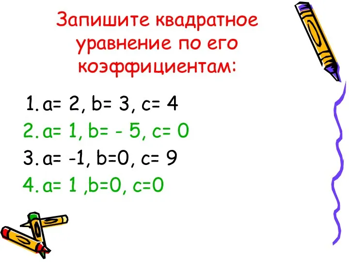 Запишите квадратное уравнение по его коэффициентам: a= 2, b= 3, c= 4