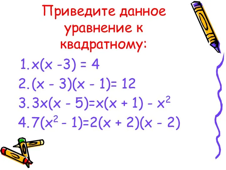 Приведите данное уравнение к квадратному: х(х -3) = 4 (х - 3)(х