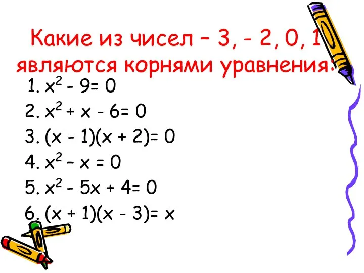 Какие из чисел – 3, - 2, 0, 1 являются корнями уравнения: