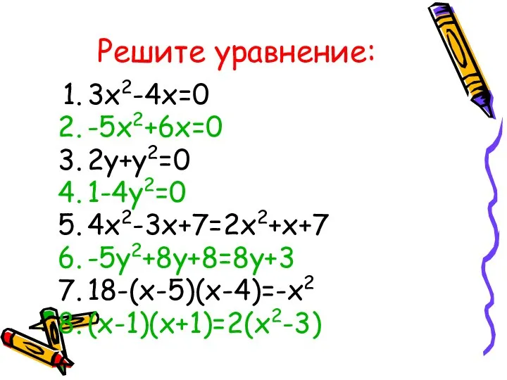 Решите уравнение: 3х2-4х=0 -5х2+6х=0 2у+у2=0 1-4у2=0 4х2-3х+7=2х2+х+7 -5у2+8у+8=8у+3 18-(х-5)(х-4)=-х2 (х-1)(х+1)=2(х2-3)