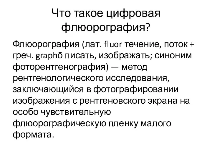 Что такое цифровая флюорография? Флюорография (лат. fluor течение, поток + греч. graphō