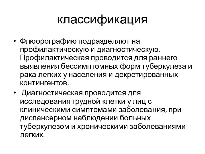 классификация Флюорографию подразделяют на профилактическую и диагностическую. Профилактическая проводится для раннего выявления