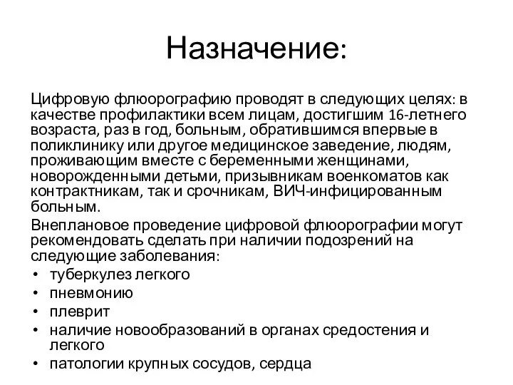 Назначение: Цифровую флюорографию проводят в следующих целях: в качестве профилактики всем лицам,