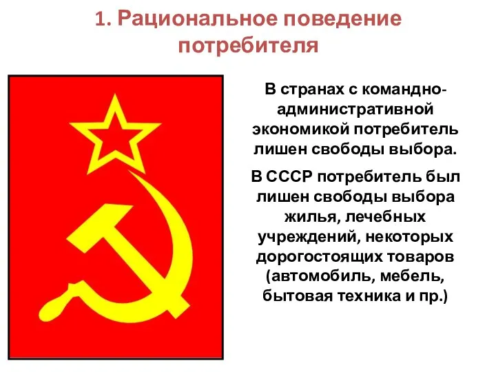 1. Рациональное поведение потребителя В странах с командно-административной экономикой потребитель лишен свободы