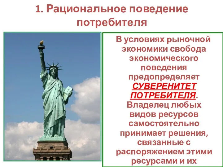 1. Рациональное поведение потребителя В условиях рыночной экономики свобода экономического поведения предопределяет