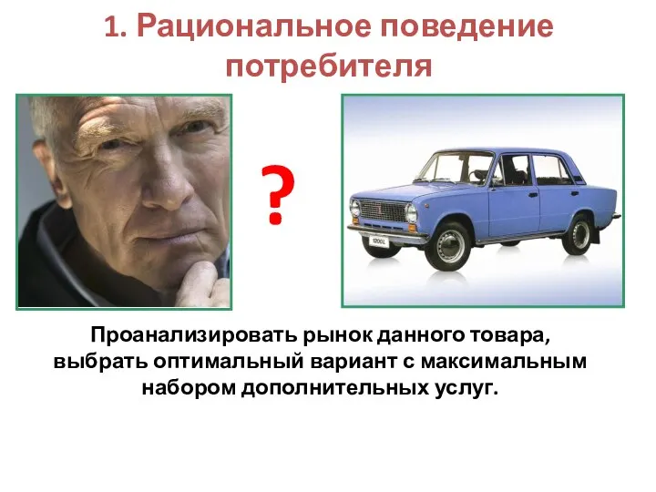 1. Рациональное поведение потребителя ? Проанализировать рынок данного товара, выбрать оптимальный вариант