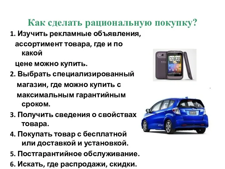 Как сделать рациональную покупку? 1. Изучить рекламные объявления, ассортимент товара, где и