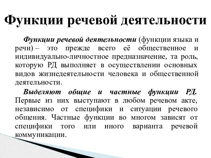 Функции речевой деятельности (функции языка и речи) – это прежде всего её