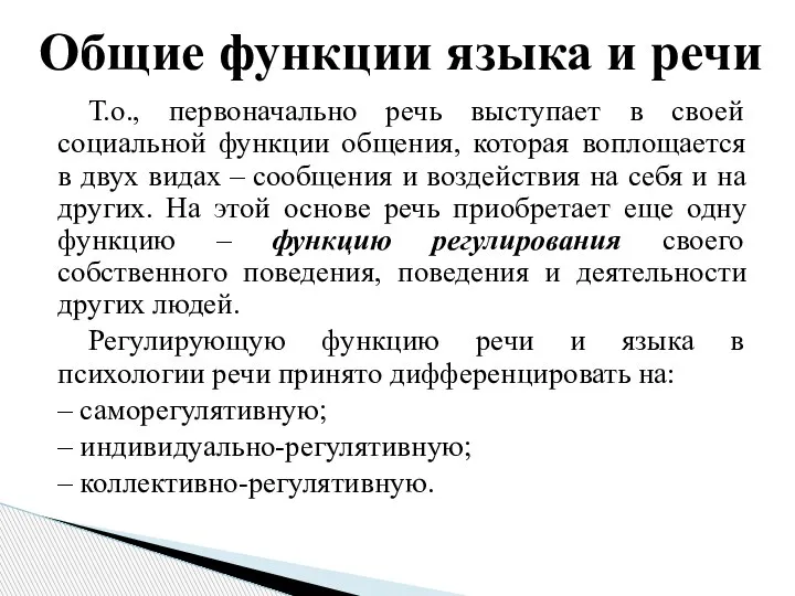 Т.о., первоначально речь выступает в своей социальной функции общения, которая воплощается в