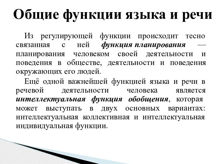 Из регулирующей функции происходит тесно связанная с ней функция планирования —планирования человеком