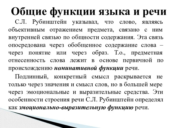 С.Л. Рубинштейн указывал, что слово, являясь объективным отражением предмета, связано с ним