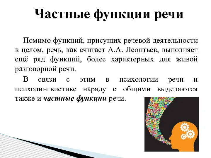 Помимо функций, присущих речевой деятельности в целом, речь, как считает А.А. Леонтьев,