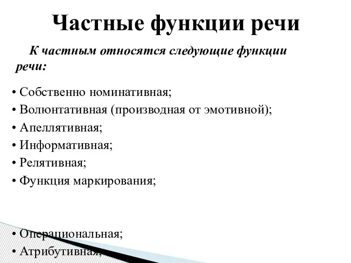 • Собственно номинативная; • Волюнтативная (производная от эмотивной); • Апеллятивная; • Информативная;