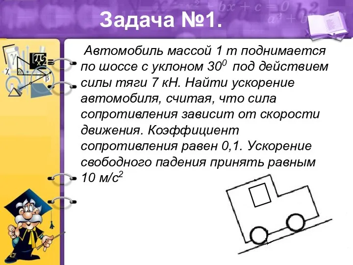 Задача №1. Автомобиль массой 1 т поднимается по шоссе с уклоном 300