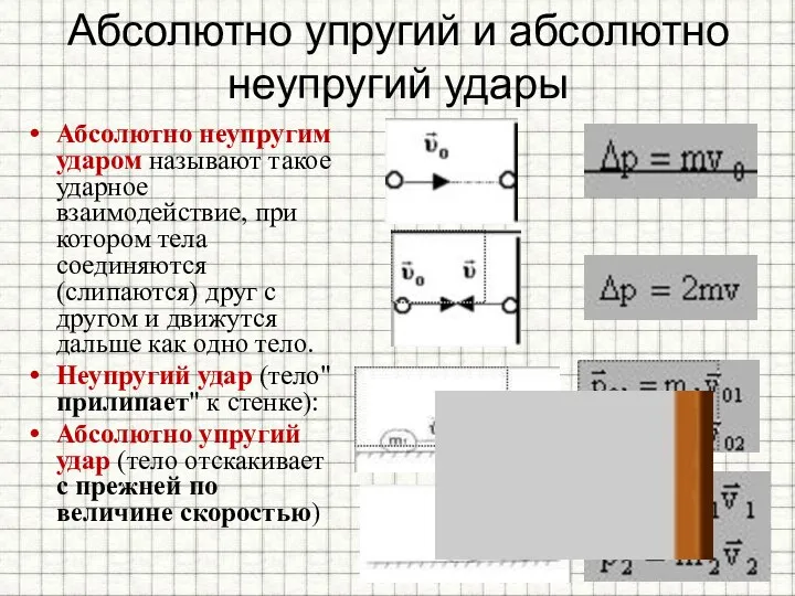 Абсолютно упругий и абсолютно неупругий удары Абсолютно неупругим ударом называют такое ударное