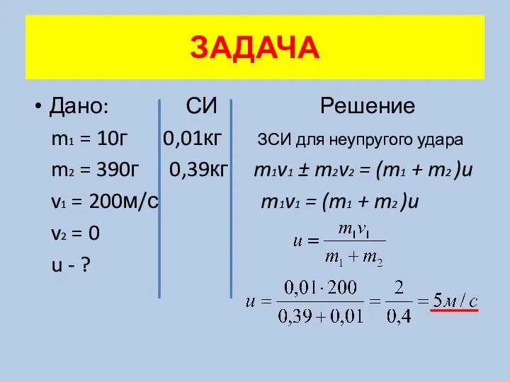 Дано: СИ Решение m1 = 10г 0,01кг ЗСИ для неупругого удара m2