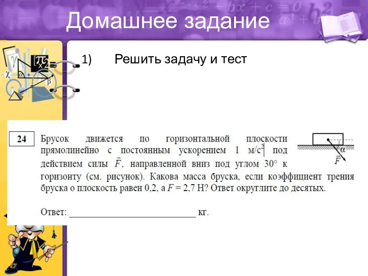 Домашнее задание Решить задачу и тест