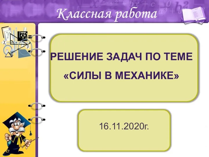 РЕШЕНИЕ ЗАДАЧ ПО ТЕМЕ «СИЛЫ В МЕХАНИКЕ» 16.11.2020г.