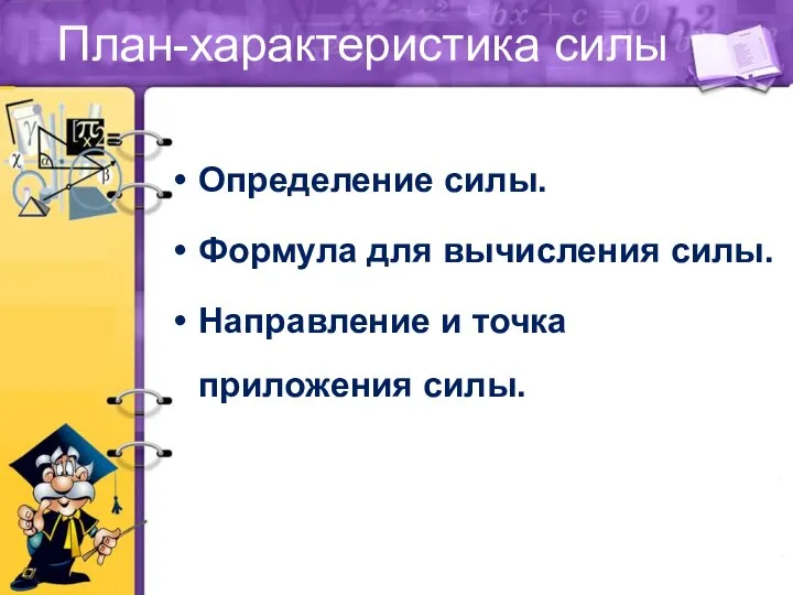 План-характеристика силы Определение силы. Формула для вычисления силы. Направление и точка приложения силы.