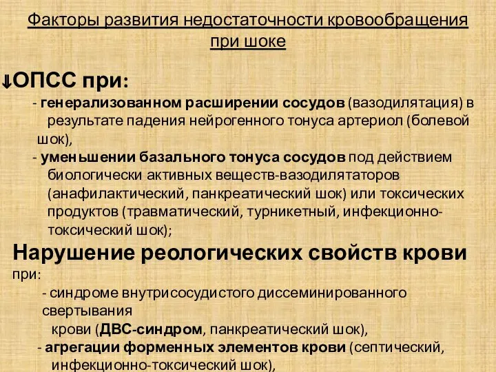 Факторы развития недостаточности кровообращения при шоке ОПСС при: генерализованном расширении сосудов (вазодилятация)