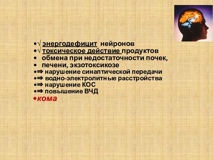 √ энергодефицит нейронов √ токсическое действие продуктов обмена при недостаточности почек, печени,