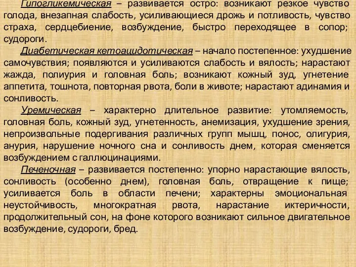 Характеристика некоторых видов ком: Гипогликемическая – развивается остро: возникают резкое чувство голода,