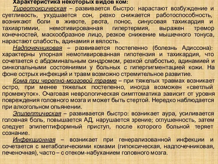 Характеристика некоторых видов ком: Тиреотоксическая – развивается быстро: нарастают возбуждение и суетливость,