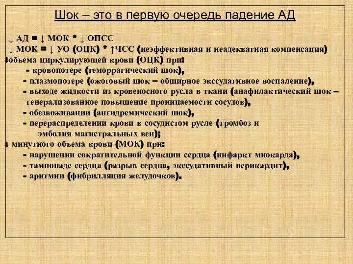 Шок – это в первую очередь падение АД ↓ АД = ↓