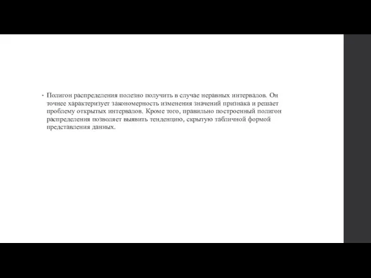 Полигон распределения полезно получить в случае неравных интервалов. Он точнее характеризует закономерность