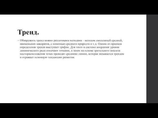 Тренд. Обнаружить тренд можно различными методами - методом скользящей средней, наименьших квадратов,