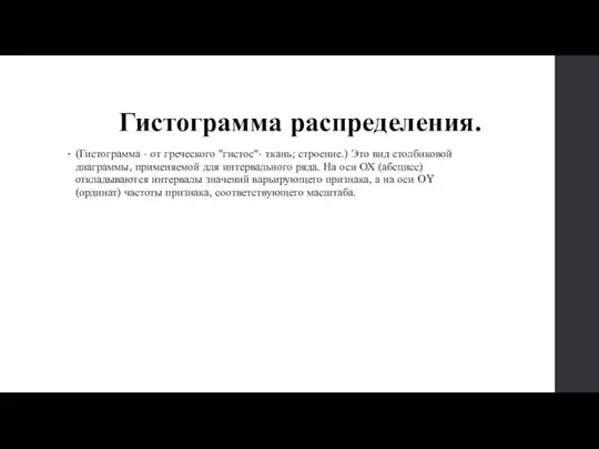 Гистограмма распределения. (Гистограмма - от греческого "гистос"- ткань; строение.) Это вид столбиковой