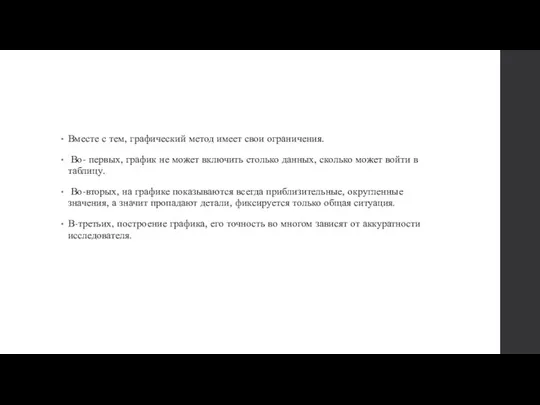 Вместе с тем, графический метод имеет свои ограничения. Во- первых, график не