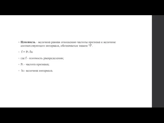 Плотность - величина равная отношению частоты признака к величине соответствующего интервала, обозначается