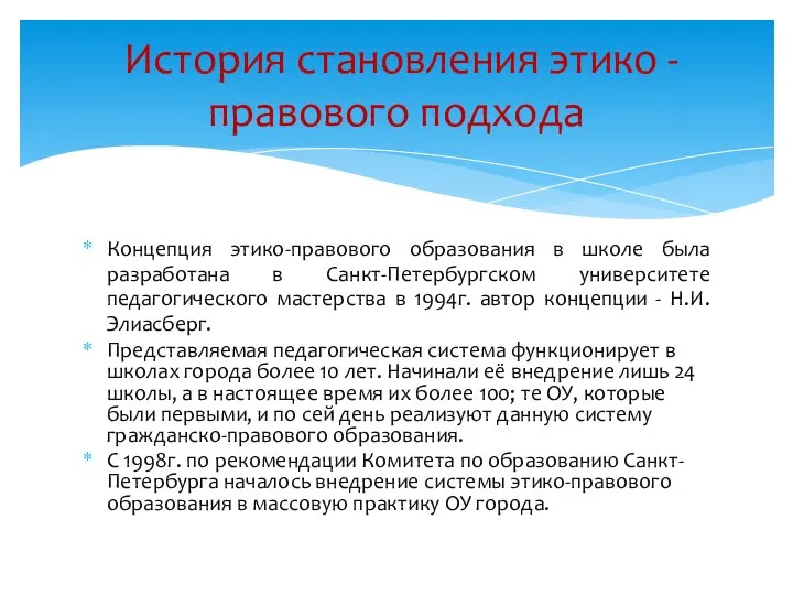 Концепция этико-правового образования в школе была разработана в Санкт-Петербургском университете педагогического мастерства