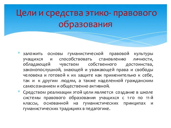 заложить основы гуманистической правовой культуры учащихся и способствовать становлению личности, обладающей чувством