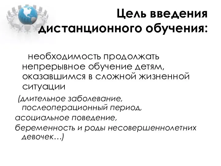 Цель введения дистанционного обучения: необходимость продолжать непрерывное обучение детям, оказавшимся в сложной