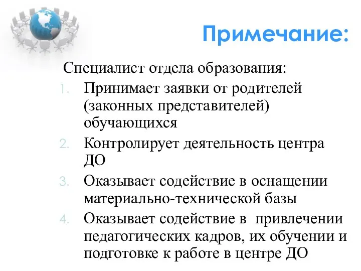 Примечание: Специалист отдела образования: Принимает заявки от родителей (законных представителей) обучающихся Контролирует