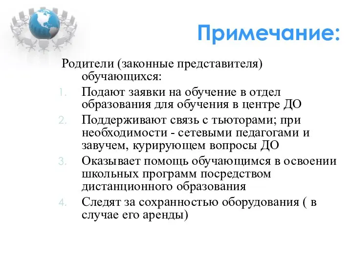 Примечание: Родители (законные представителя) обучающихся: Подают заявки на обучение в отдел образования